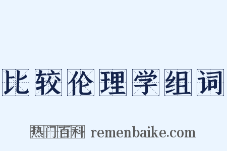 比较伦理学组词是什么意思的图片